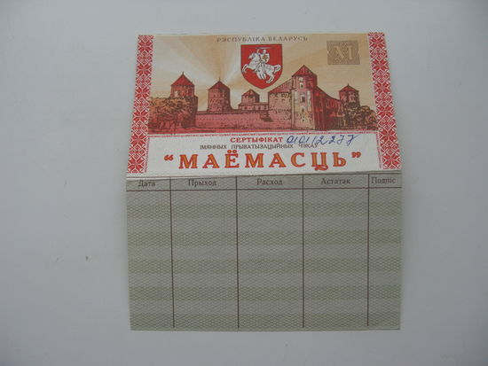 Сертификат " Имущество " ( Маёмасць " )