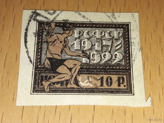 Россия РСФСР 1922 год. 5 лет Октябрьской революции