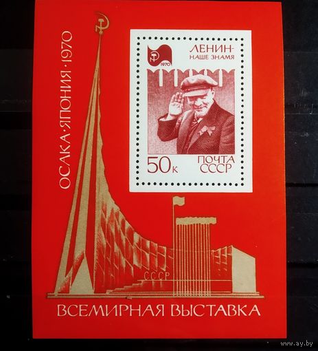 Блок СССР 1970 год Всемирная выставка