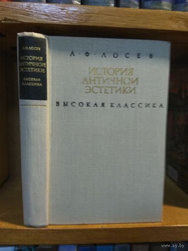 Лосев А.Ф. "История античной эстетики" кн.3 "Высокая классика".
