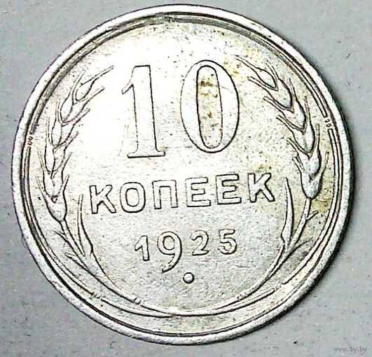РАСПРОДАЖА!!! - СССР 10 копеек 1925 год  (серебро)