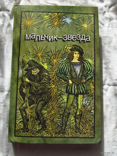 25-20 Мальчик-звезда Сборник Литературные сказки зарубежных писателей (Перро, Гофман, Братья Гримм, Гауф, Андерсен, Уайльд) Минск Юнацтва 1985