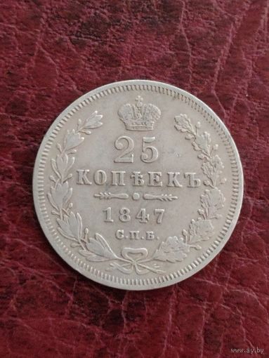 25 копеек 1847 Николай 1.