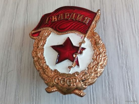 Знак Гвардия с рубля