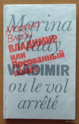 ВЛАДИМИР или Прерванный полет