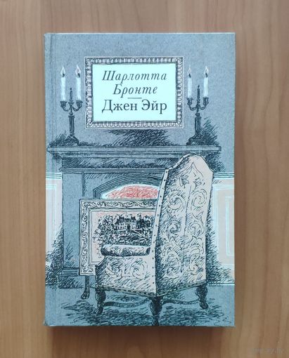 Шарлотта Бронте. Джейн Эйр