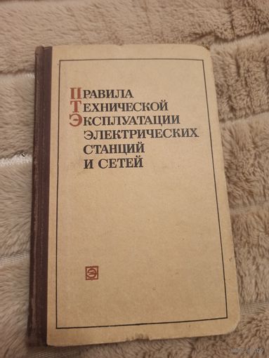 Правила технической эксплуатации электрических станций и сетей