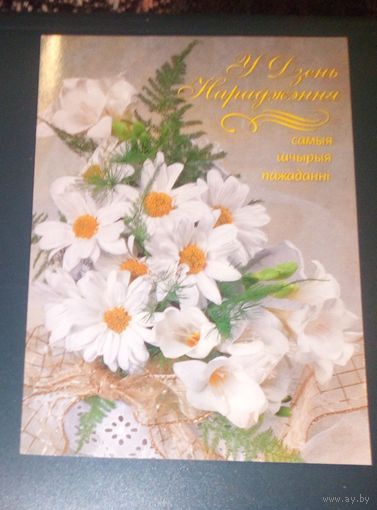 У Дзень Нараджэння.