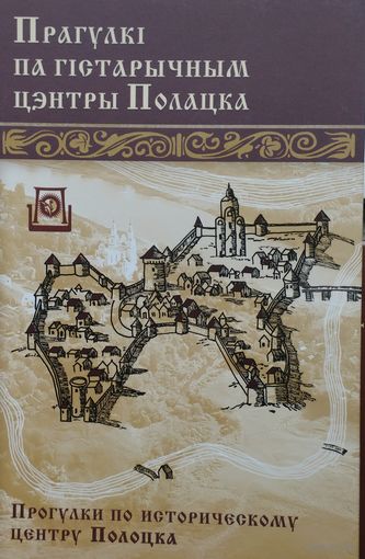 Прагулкі па гістарычным цэнтры Полацка - Прогулки по историческому центру Полоцка (На беларускай і рускай мовах)