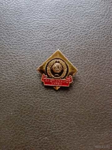 Знак ЗА ОТЛИЧНУЮ УЧЕБУ с гербом СССР