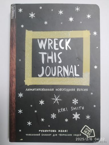 Уничтожь меня! Уникальный блокнот для творческих людей / Кери Смит. (Блокноты для счастливых людей. Мировой бестселлер)