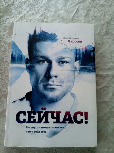 Эрик Бертран Ларссен" ведущий тренер по личностному росту"\052