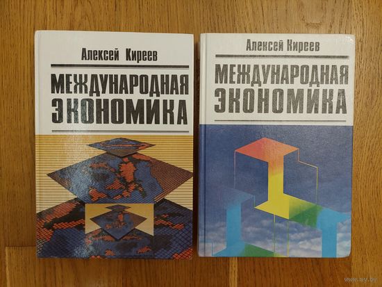 Алексей Киреев - Международная экономика. В 2х томах. Комплект.
