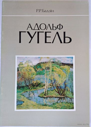 Адольф Гугель. Альбом. Бадзін Р.Р.