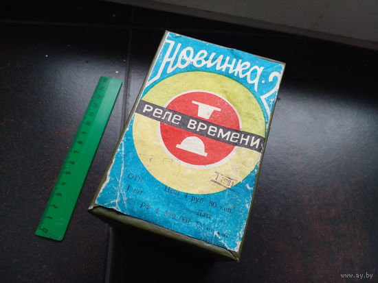 Реле времени Новинка - 2. Новая. 1981 г.