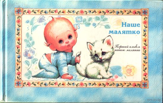 Наше малятко Первый альбом нашего малыша