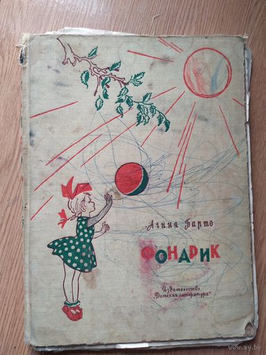 А.Барто"ФОНАРИК"\012