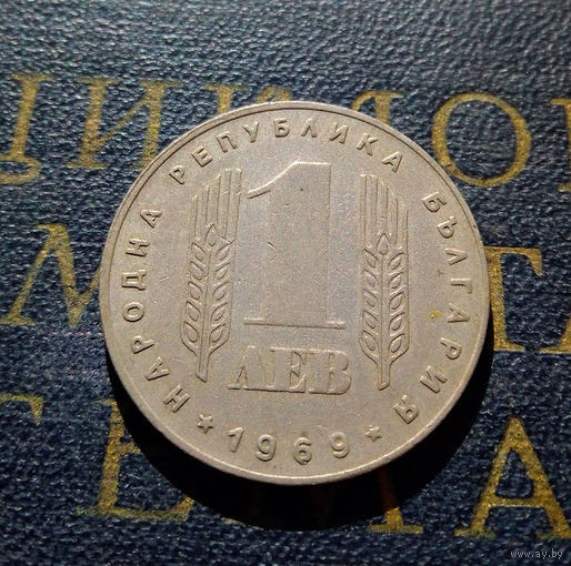 1 лев 1969 Болгария 25 лет Социалистической Революции #01