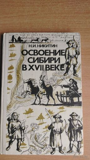 Самовывоз!!! Н.И. Никитин. Освоение Сибири в XVII веке. Почтой не высылаю.