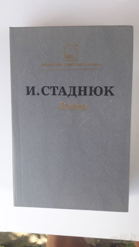 Книга Война.1988.Стаднюк.