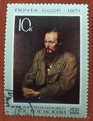 СССР 1971 Достоевский , клей