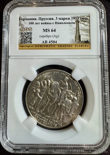 3 марки 1913 года 100 лет войны с Наполеоном