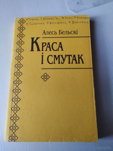 Алесь Бельскі. Краса і смутак. Дапаможнiк для настаунiкау. /80