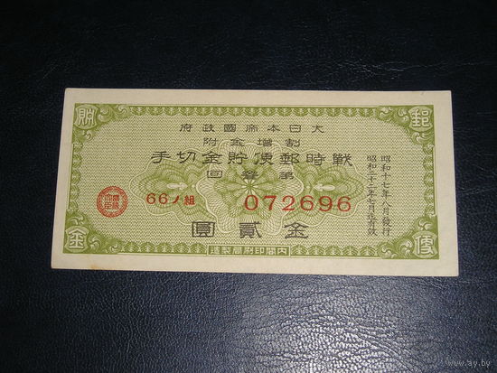 Япония, Сертификат Военных почтовых сбережений 2 Иены 1942