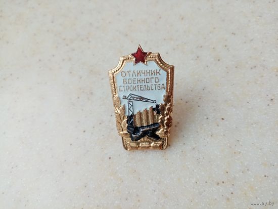 ЗНАК Отличник Военного Строительства (7)