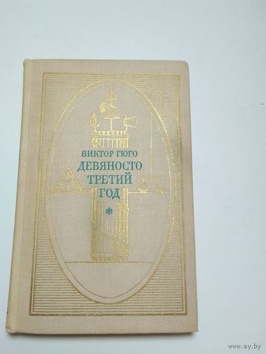 Виктор Гюго. Девяносто третий год