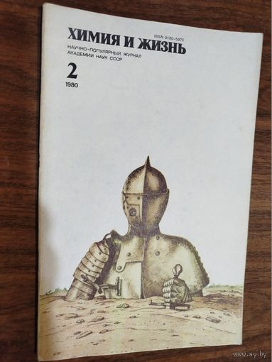 Журнал "Химия и жизнь", 1980, вып. 2