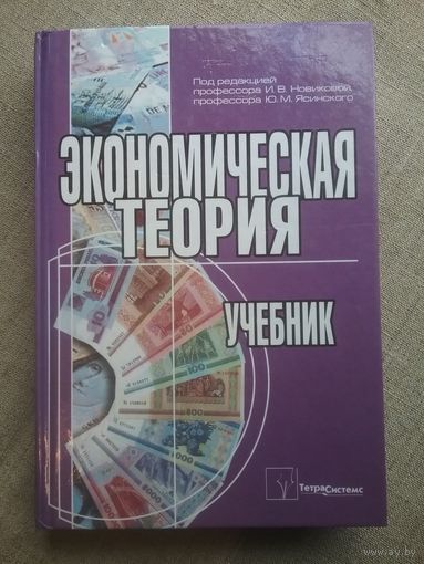 Экономическая теория: учебник