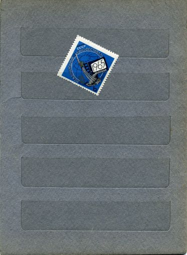 СССР, 1965, межд кинофест москва, (*), серия  ,1м  (*) с накл.