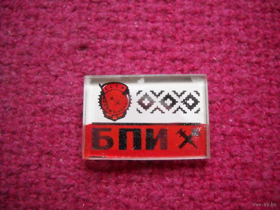 БПИ. Белорусский политехнический институт.