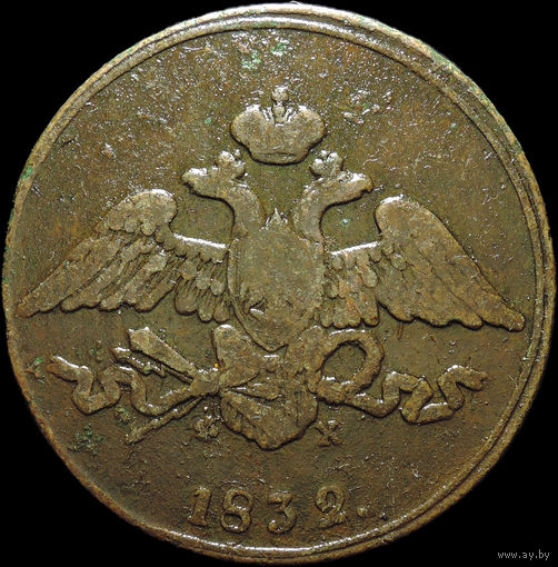 5 копеек 1832 ЕМ ФХ, С 1 Рубля!