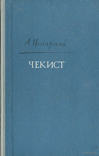 Цессарский. Чекист