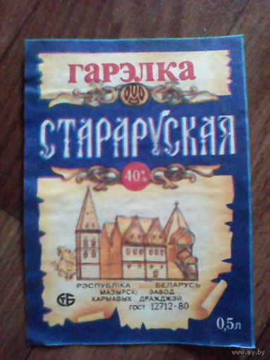 Этикетка от спиртного. Мозырь