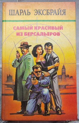 Самый красивый из Берсальеров. Шарль Эксбрайя. Собрание сочинений в 10 томах. Том 5