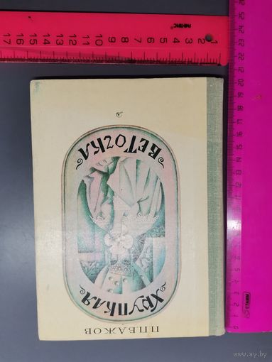 Книга Хрупкая веточка 1979 г.