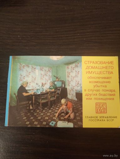 Календарик,страхование,1980