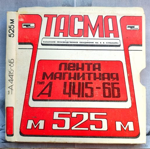 Любэ-90. 525 м. Тасма А-4415-6Б. Бобина, лента магнитная, магнитофонная катушка. Для бобинного магнитофона