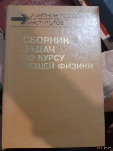 Сборник задач по курсу общей физики