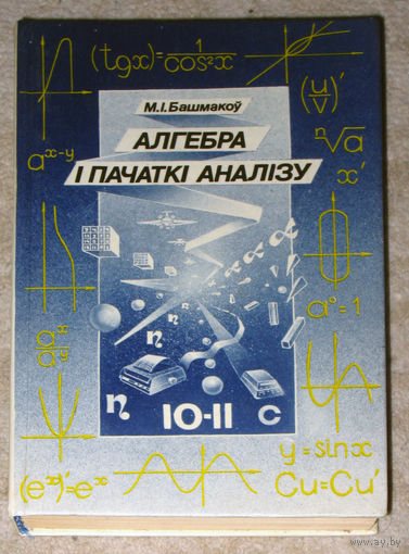 М.I.Башмакоу Алгебра i пачаткi аналiзу