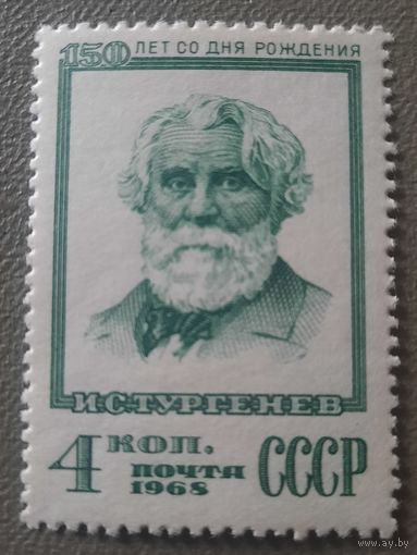 СССР 1968. 150 лет со дня рождения И.С. Тургенева