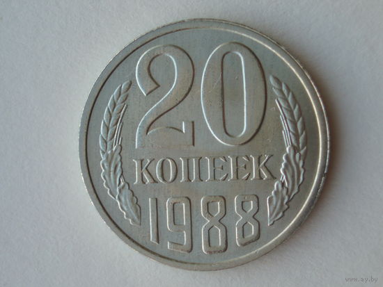 20 копеек 1988 ЛМД UNC #A Федорин 163