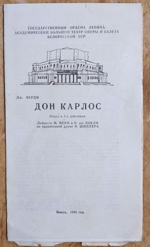 Программа оперы Дж.Верди "Дон Карлос" Большого театра оперы и балета Белорусской ССР. 1985 г