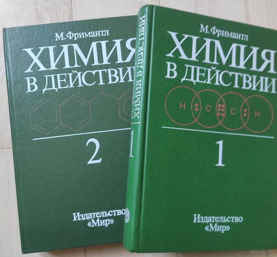 Фримантл М. "Химия в действии" тт. 1, 2