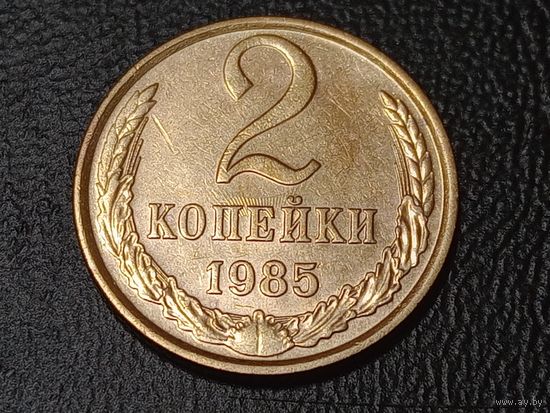 2 копейки 1985 брак холостое соударение штемпелей.