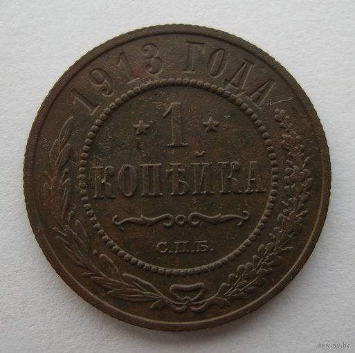 1 КОПЕЙКА 1913