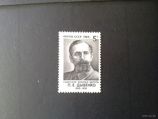 СССР 1989 дыбенко